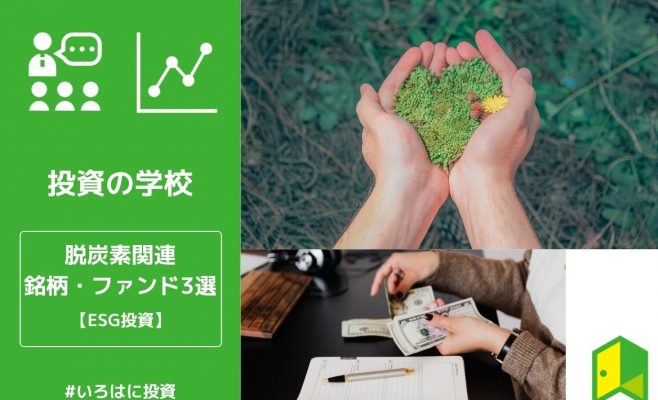 脱炭素銘柄