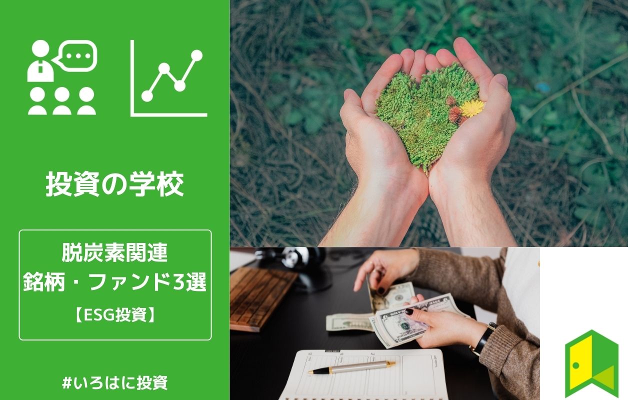 Esg投資 脱炭素関連の銘柄 ファンド3選をご紹介 いろはに投資