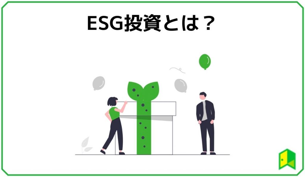 ESG投資とは