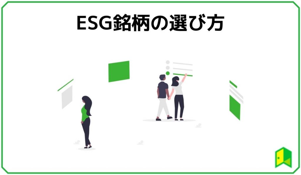 ESG銘柄の選び方