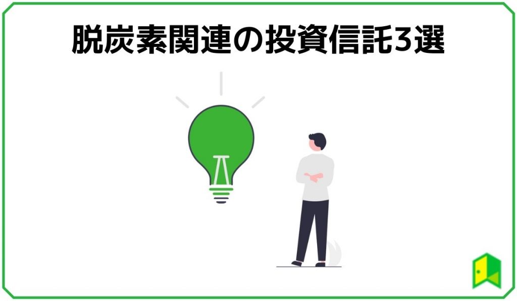 脱炭素関連の投資信託