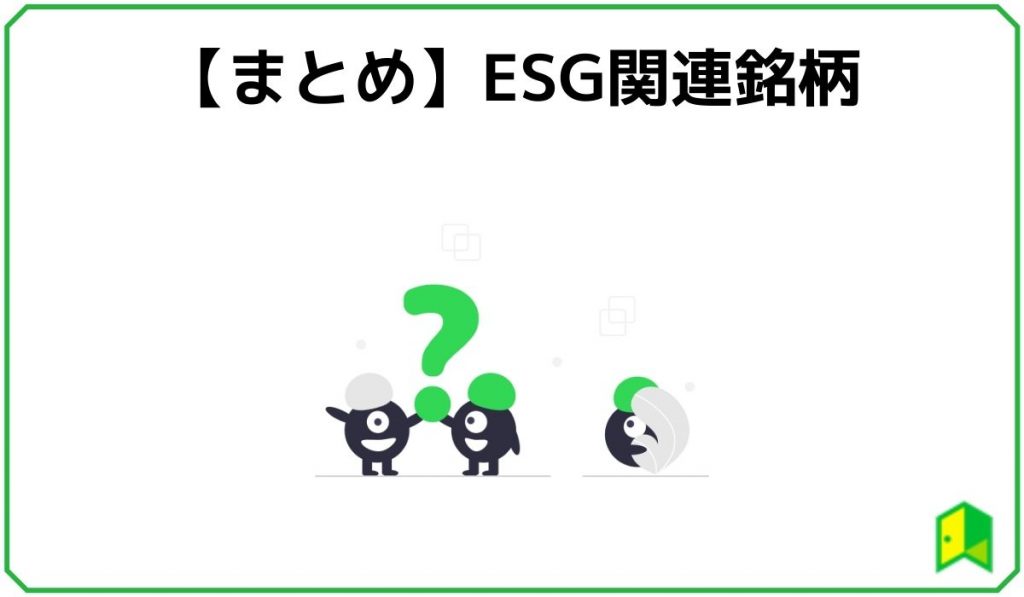 ESG銘柄まとめ