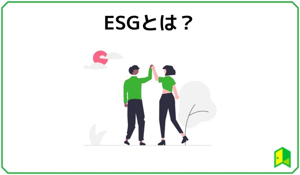 ESGとは