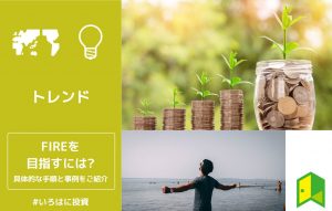 FIRE目指すにはアイキャッチ