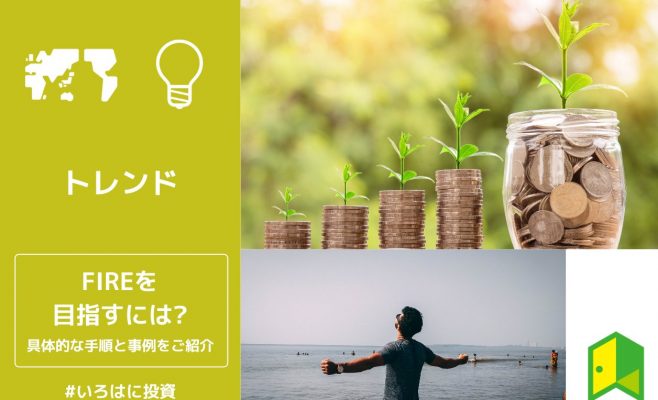 FIRE目指すにはアイキャッチ