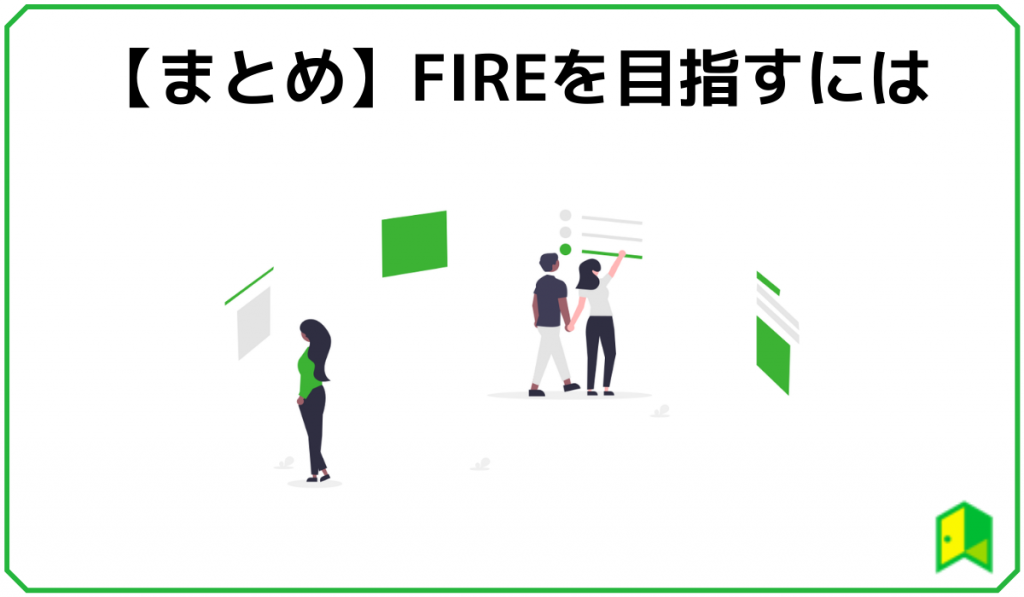 FIREを目指すまとめ