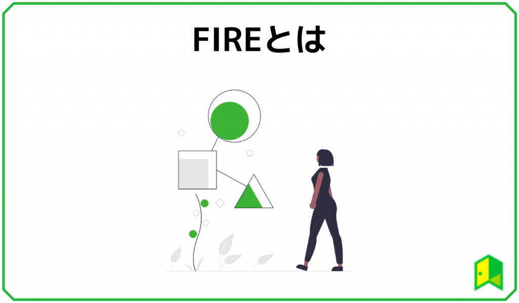 FIREとは