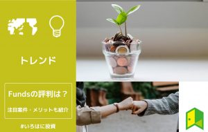 Fundsの評判は？
