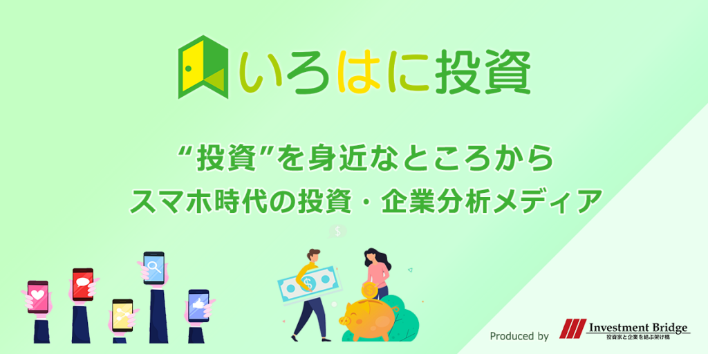 いろはに投資