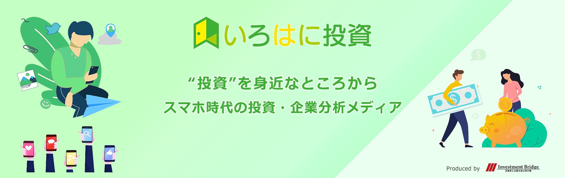 いろはに投資