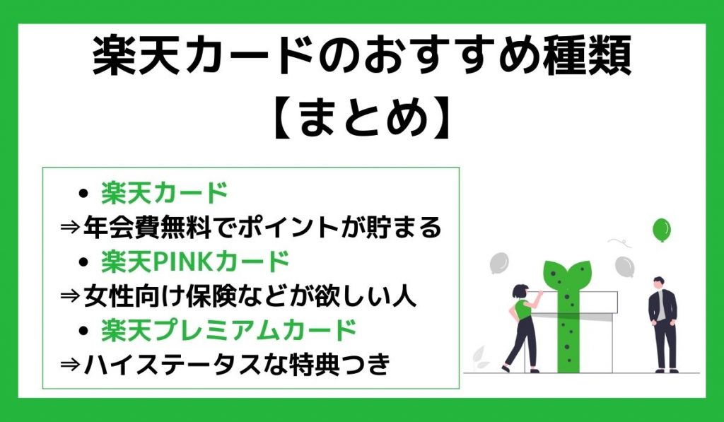 楽天カードのおすすめ種類:まとめ
