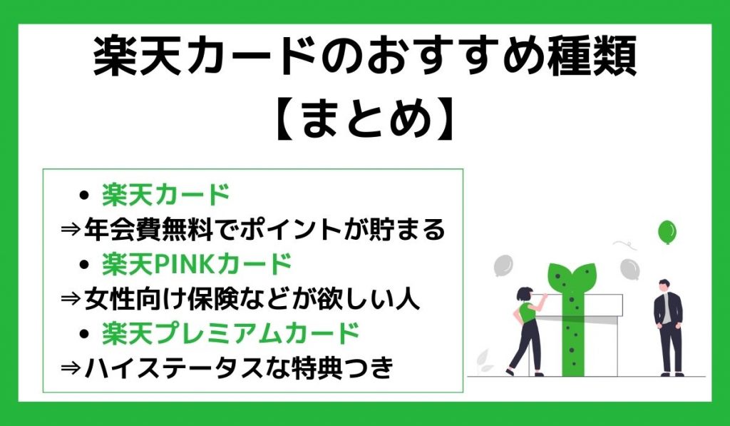 楽天カードのおすすめ種類：まとめ