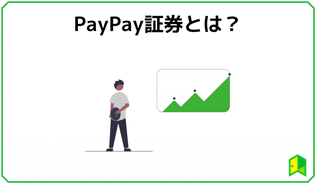 PayPay証券とは