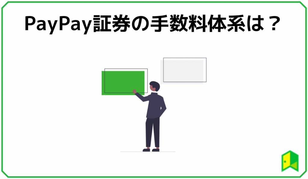 PayPay証券の手数料