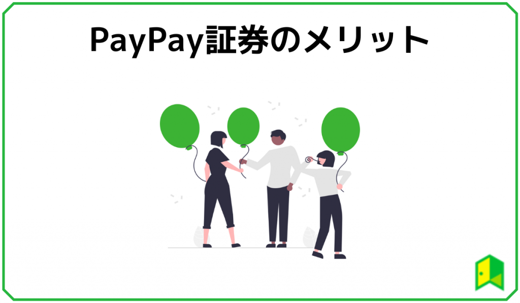 PayPay証券メリット