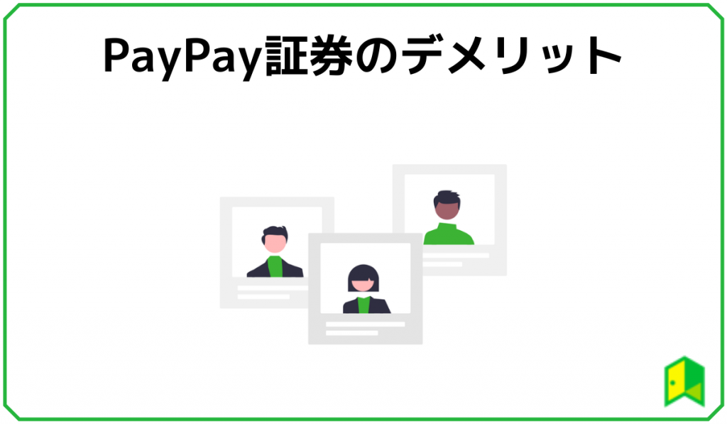 PayPay証券デメリット