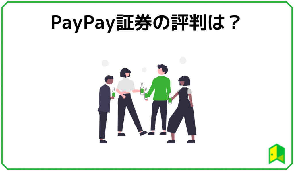 PayPay証券評判