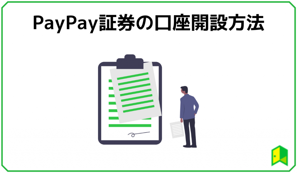 PayPay証券口座開設方法