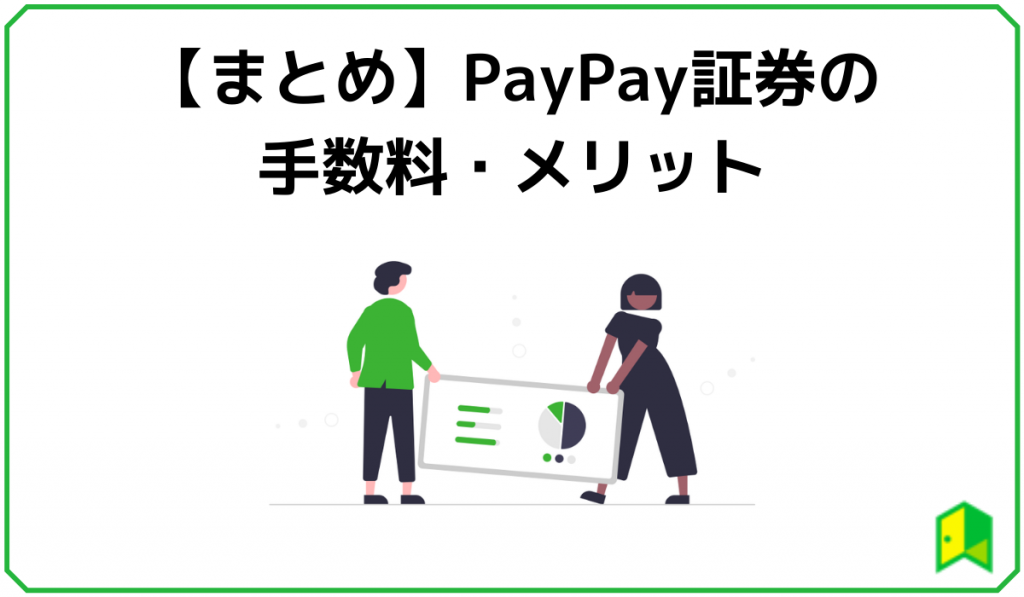 PayPay証券まとめ