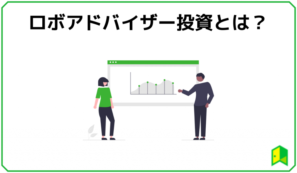 ロボアドバイザー投資とは