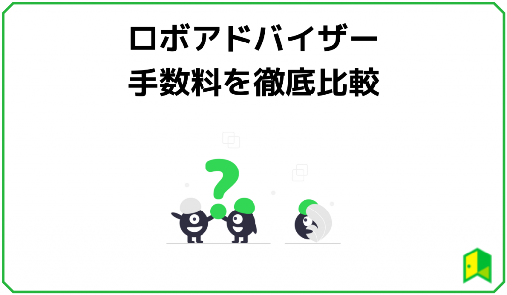 ロボアドバイザーの手数料