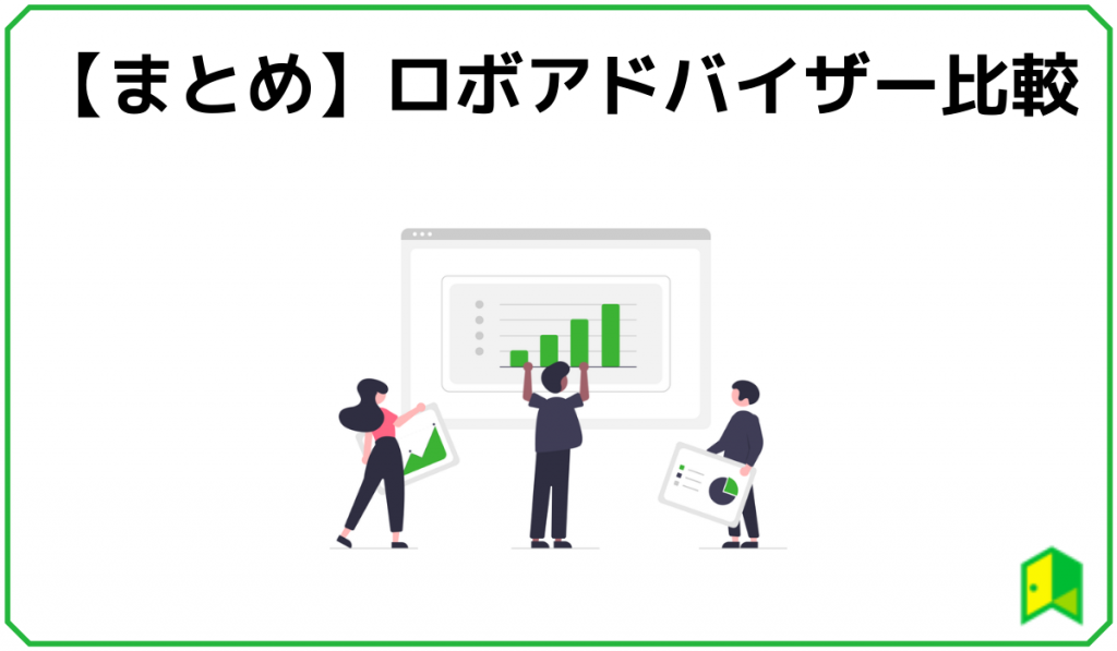 まとめ)ロボアドバイザー