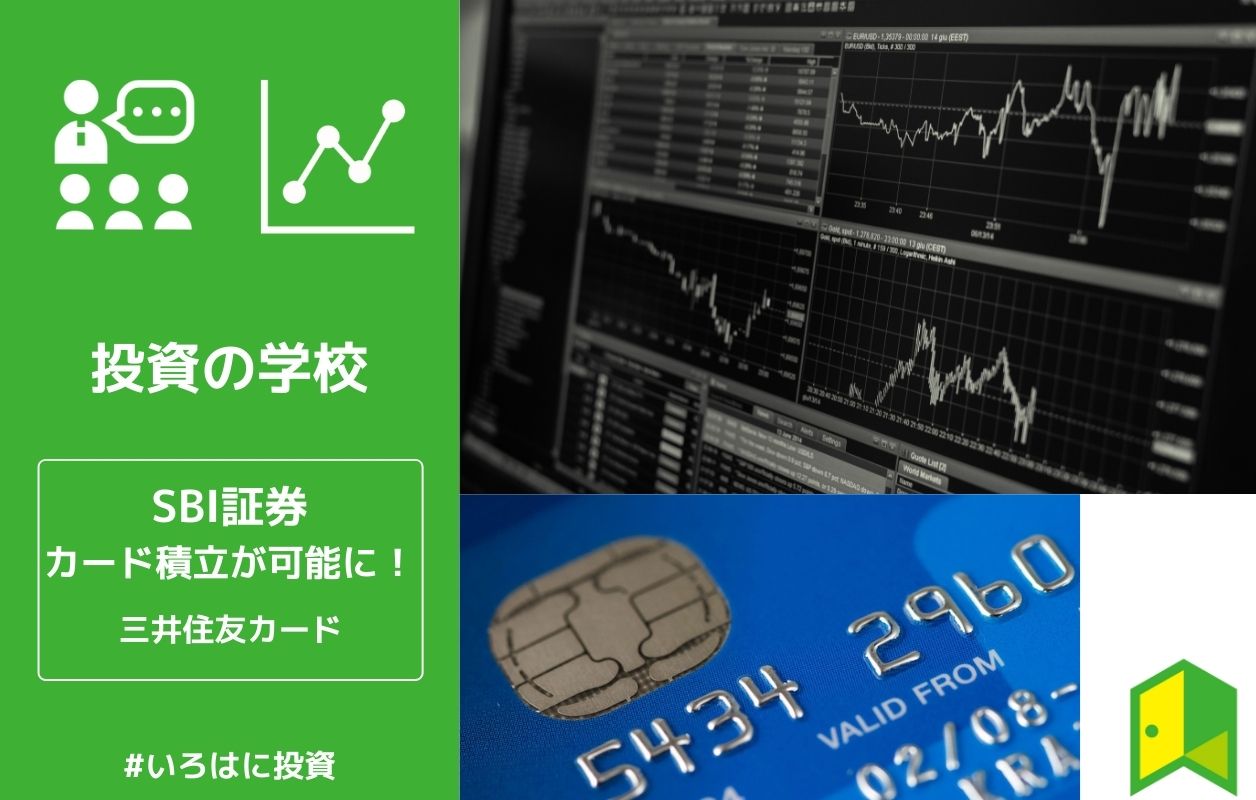 Sbi証券でクレカ積立が可能に 三井住友カードはどれがおすすめ キャンペーン情報も いろはに投資 Sbi証券でクレカ積立が可能に 三井住友カードはどれがおすすめ キャンペーン情報も いろはに投資