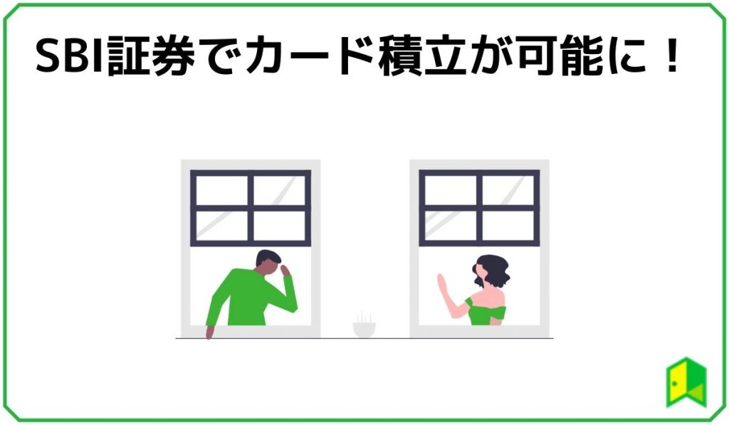 SBIカード積立可能に