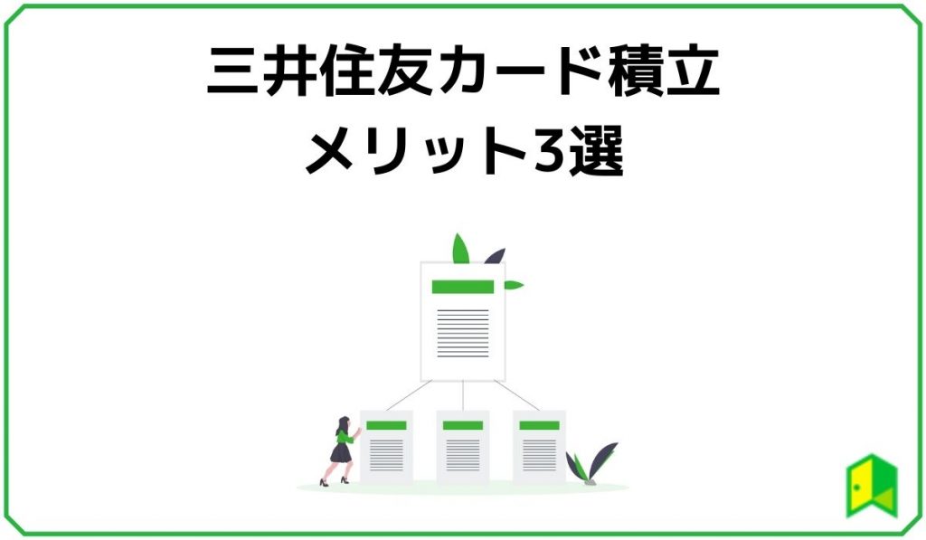 三井住友カード積立のメリット