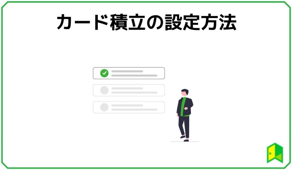 カード積立の設定方法