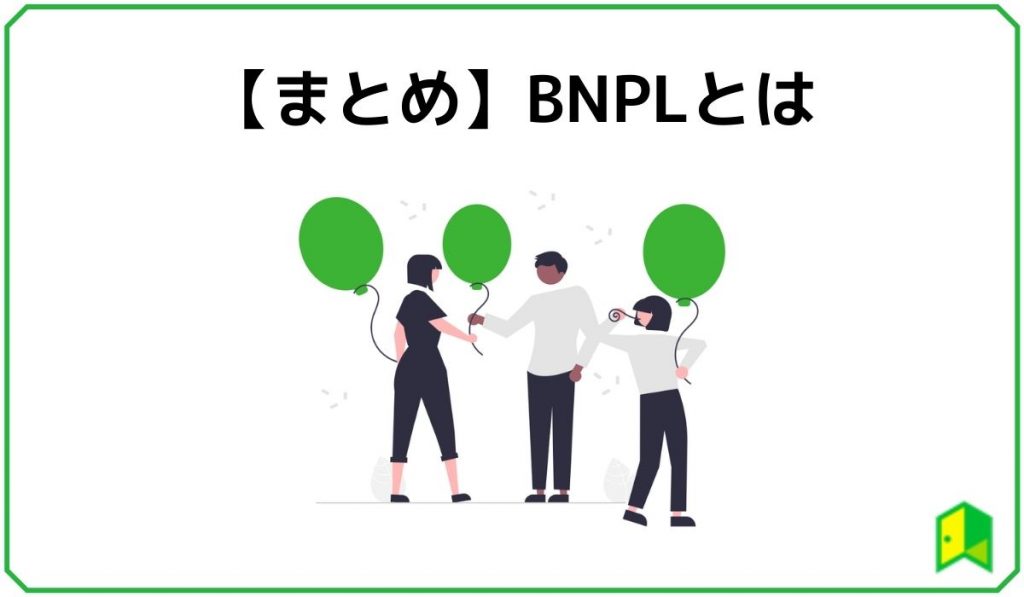 まとめBNPL