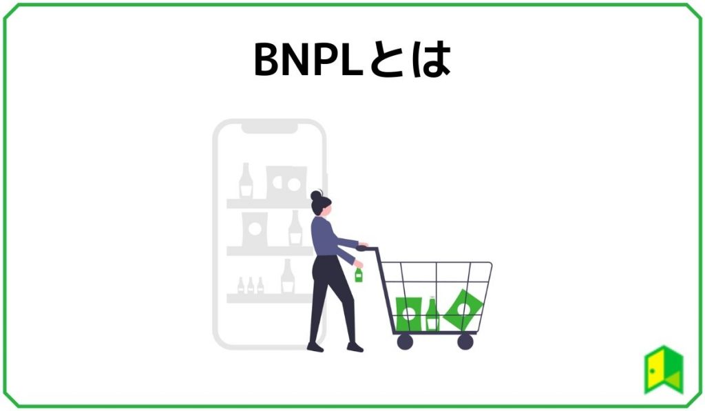 BNPLとは