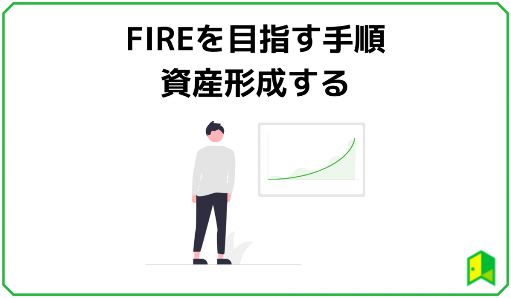 FIREを目指す手順、資産形成