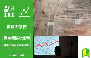 債券価格と金利アイキャッチ画像