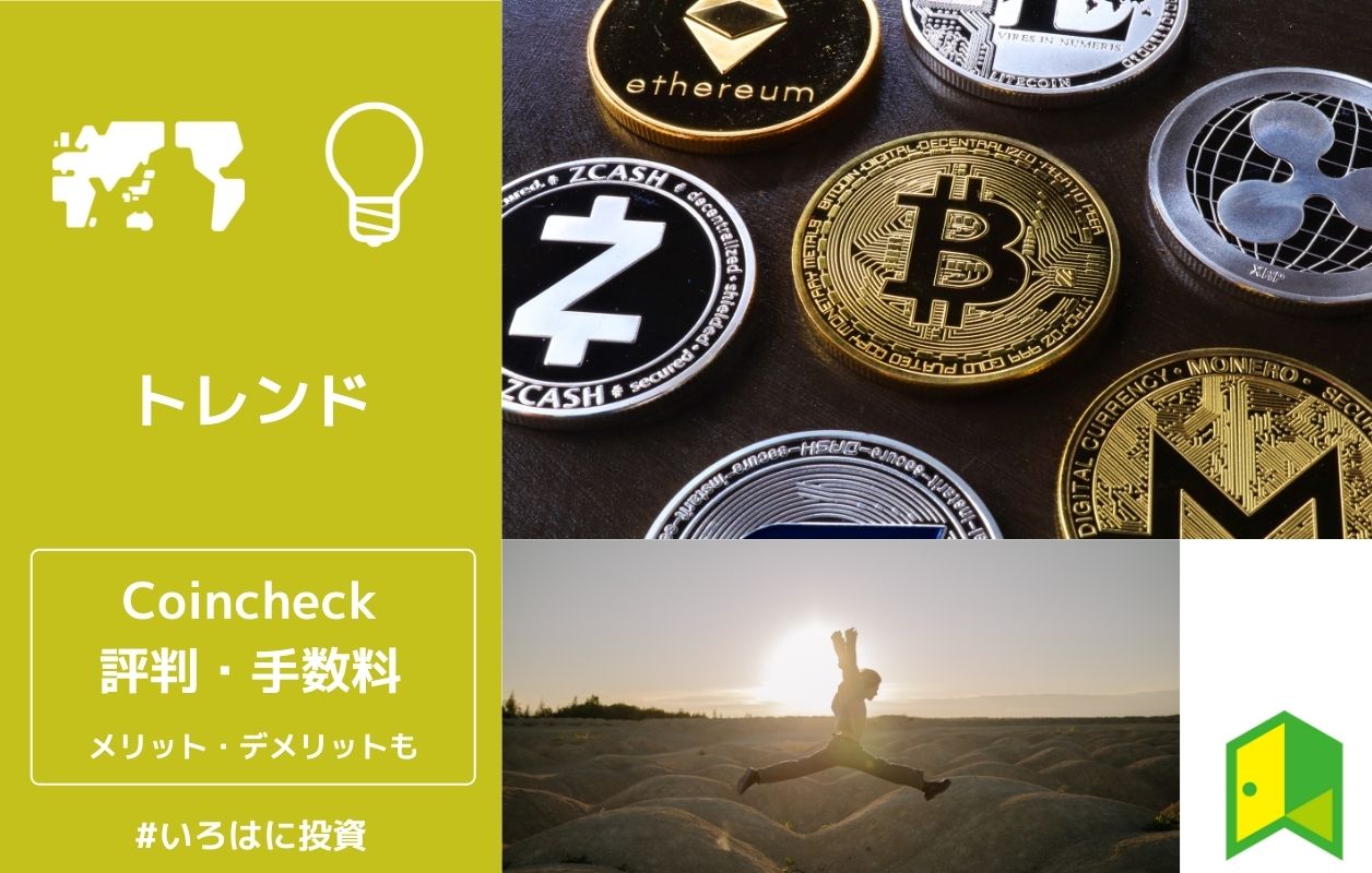 Coincheck コインチェック の評判 口コミは 手数料やメリット デメリットも紹介 いろはに投資