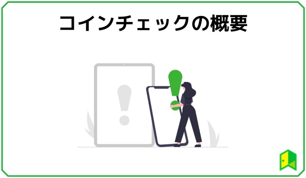 コインチェック概要