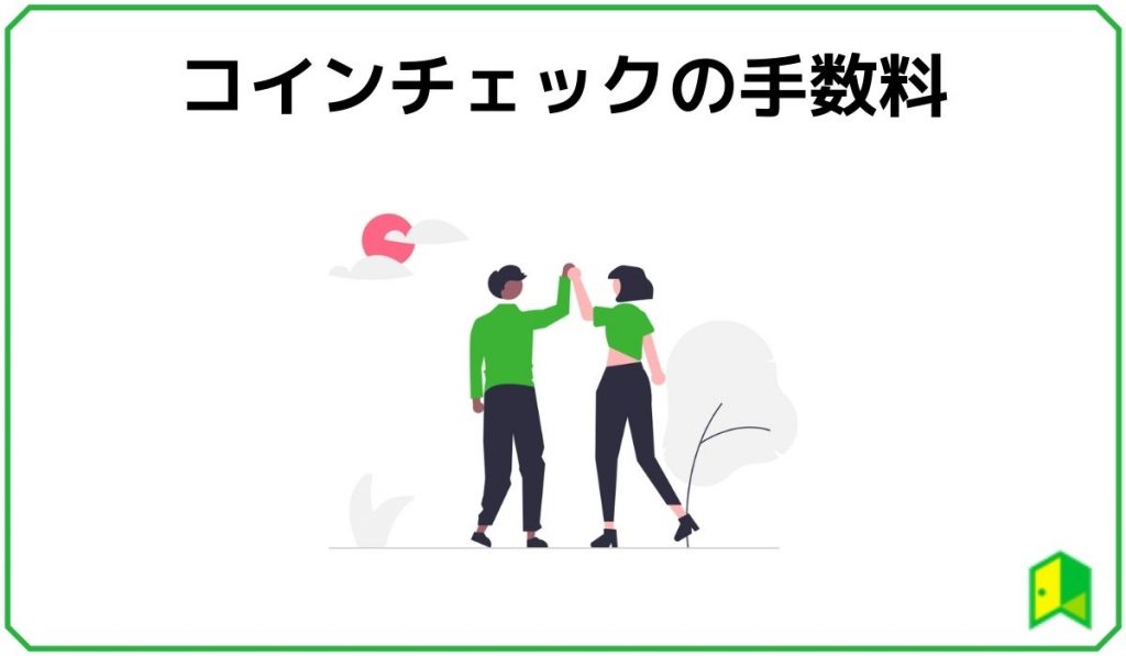 コインチェックの手数料