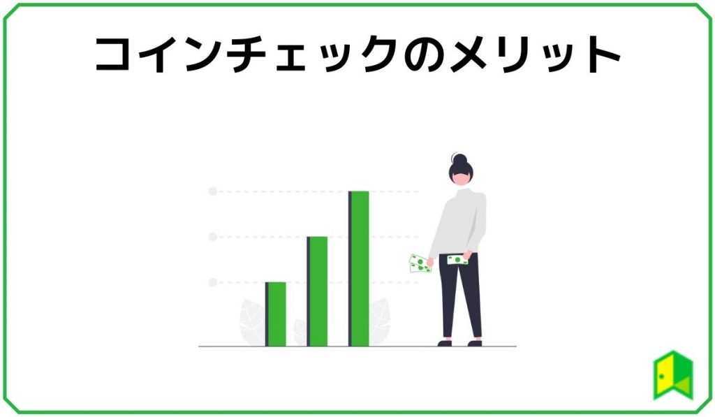 コインチェックのメリット