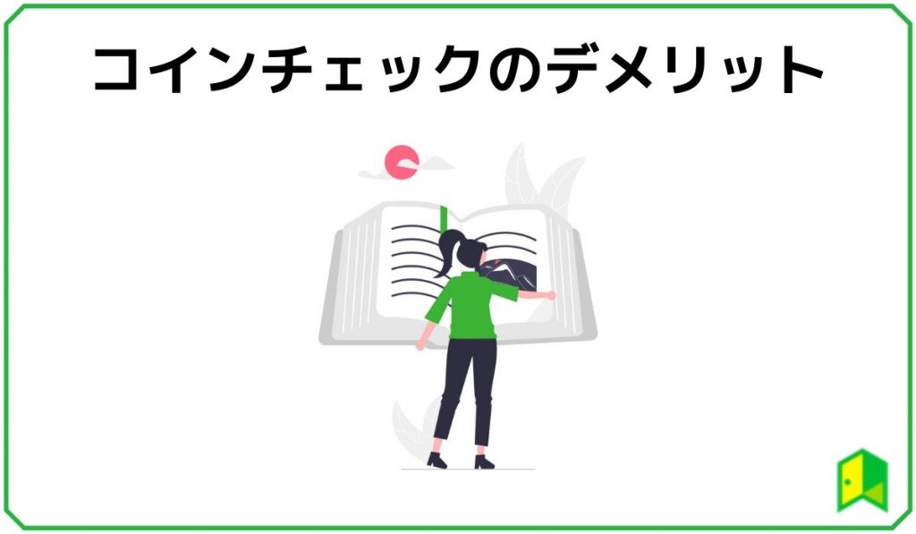 コインチェックのデメリット