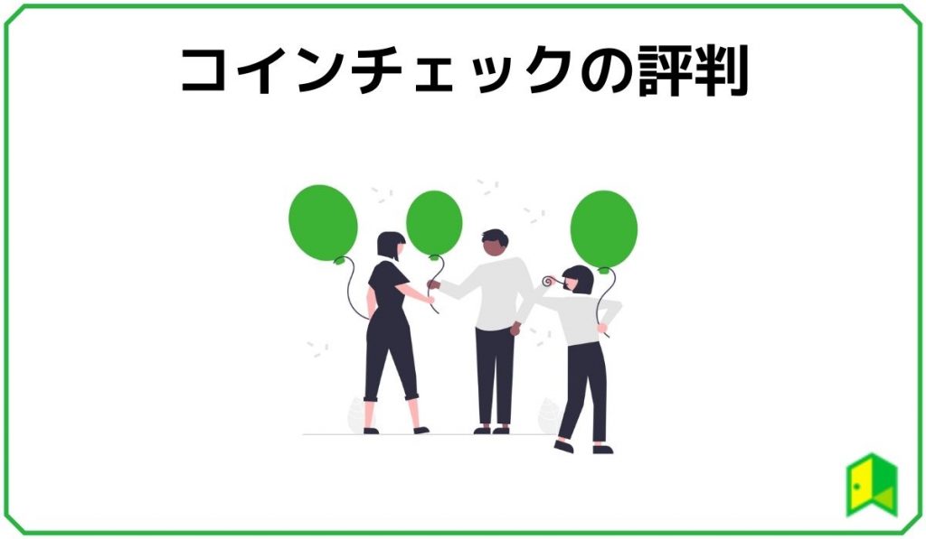 コインチェックの評判