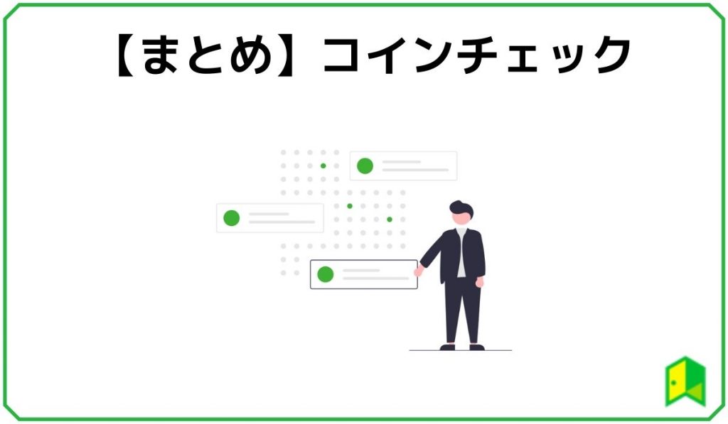 コインチェックのまとめ
