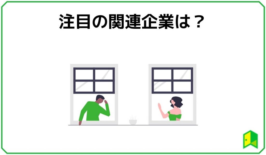 注目の関連企業は？