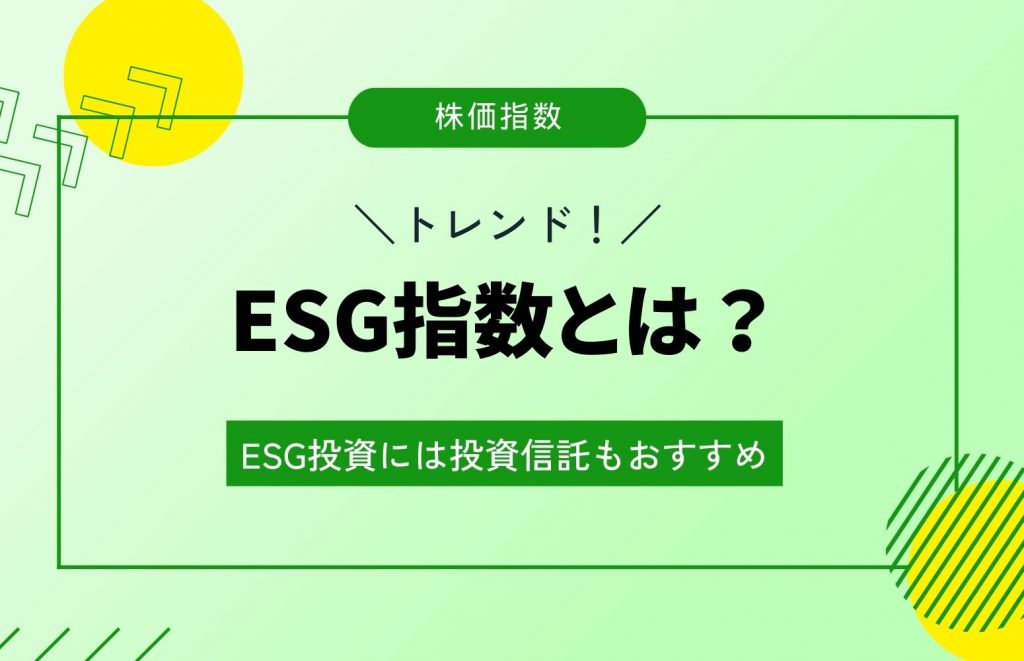 ESG指数とは？ESG投資には投資信託もおすすめ