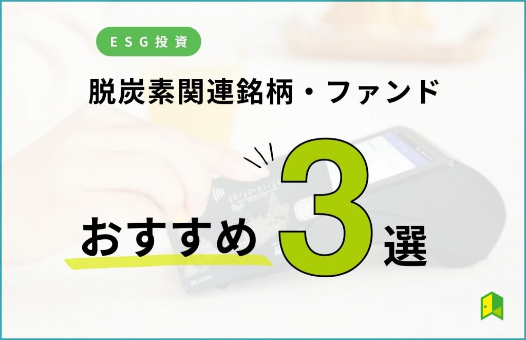 【ESG投資】脱炭素関連の銘柄・ファンド3選をご紹介！