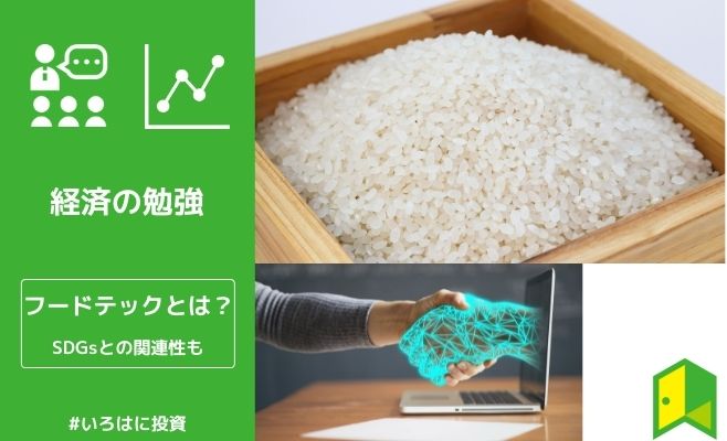 フードテックとは