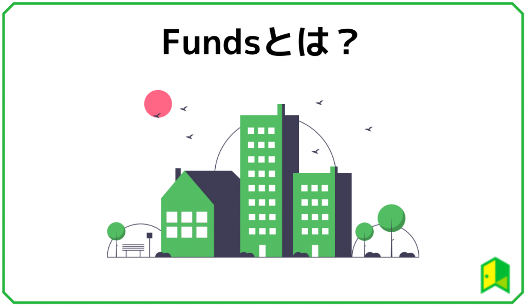 Fundsとは