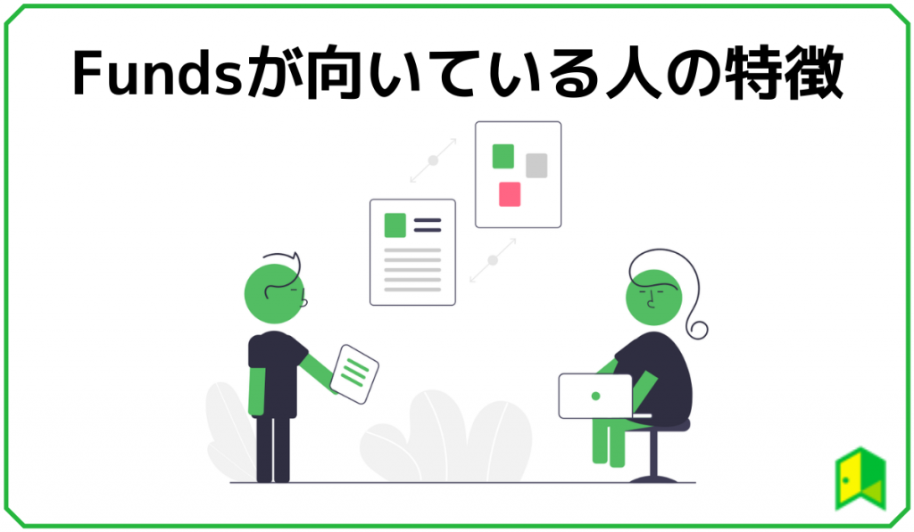 Fundsが向いている人の特徴