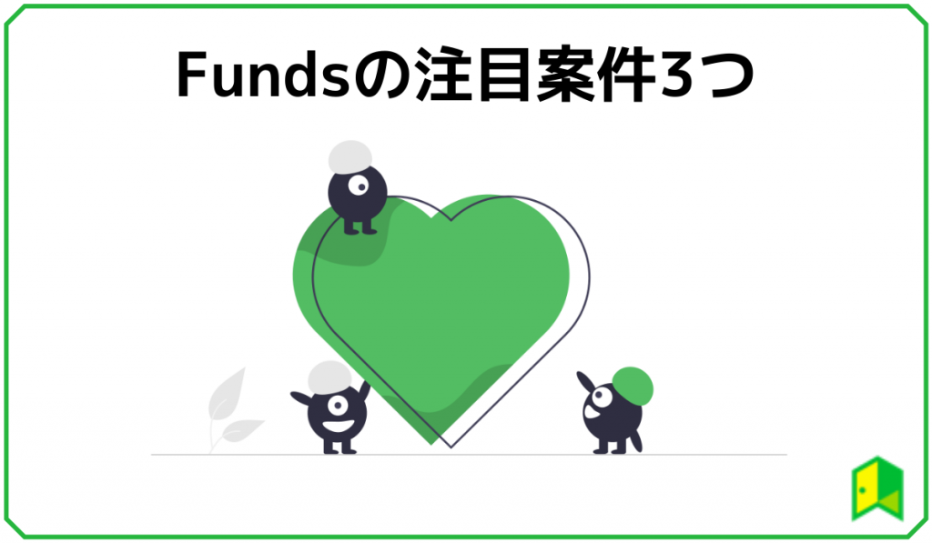 Fundsの注目案件