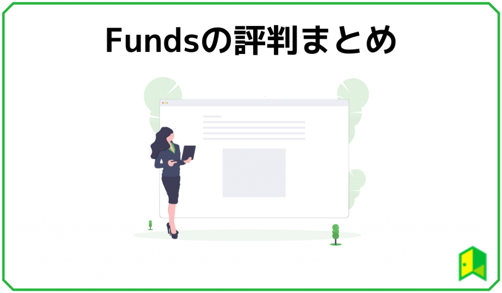 Fundsの評判まとめ