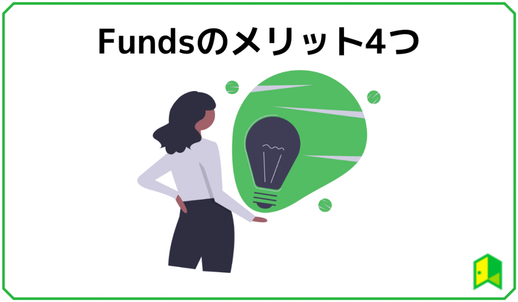 Fundsのメリット